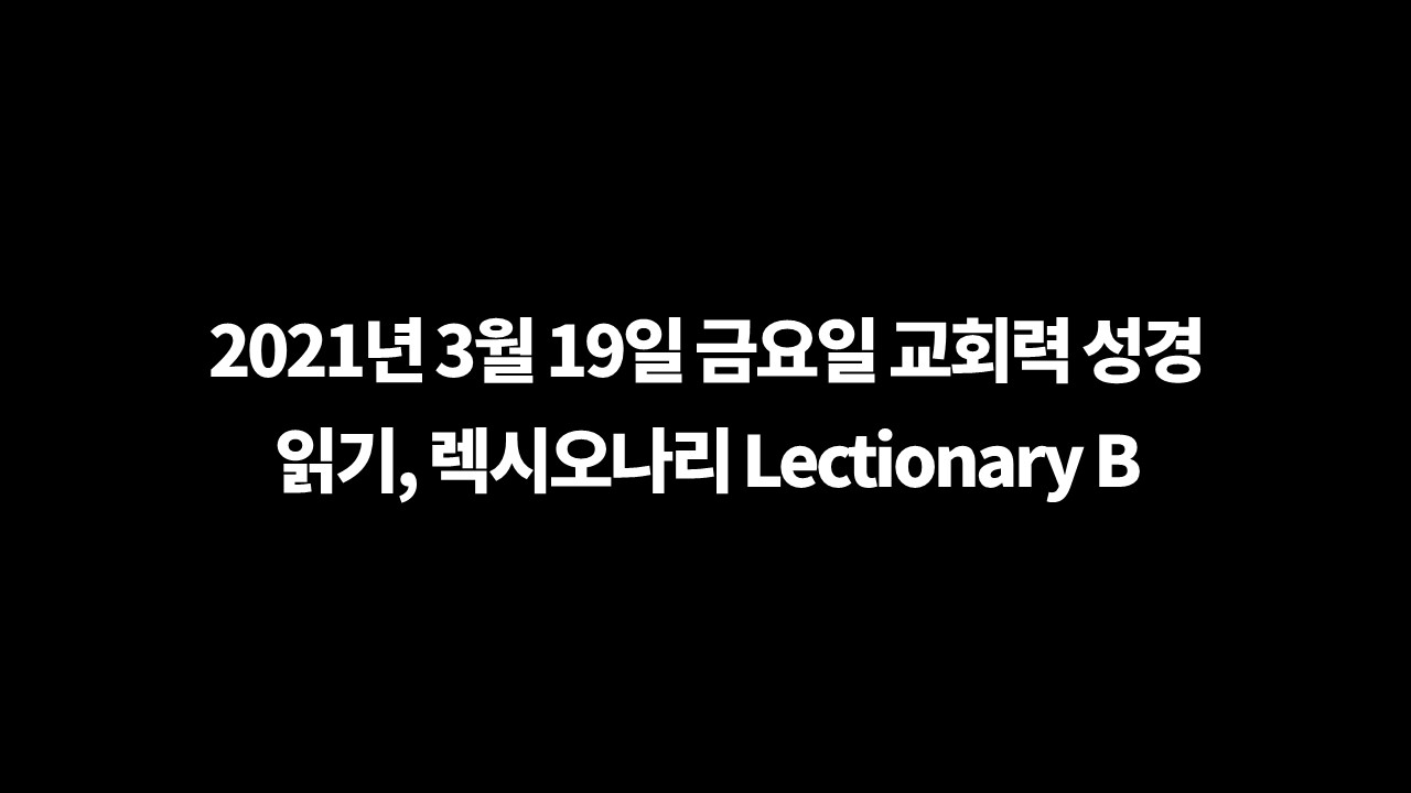 3월19일교회력,Lectionary,렉시오나리,성서일과,교회력묵상,말씀묵상,교회력성경읽기,성서일과성경읽기,오늘의성서일과