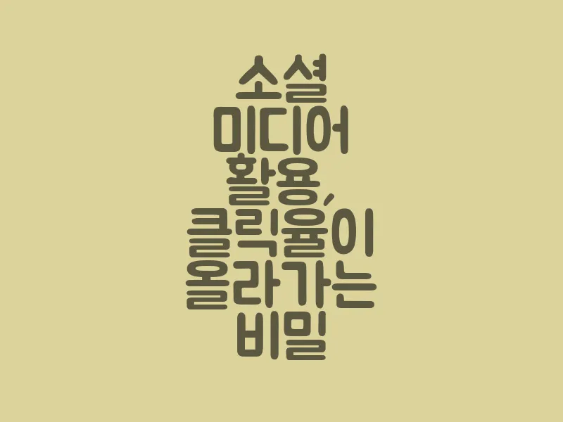 소셜 미디어 활용, 클릭율이 올라가는 비밀