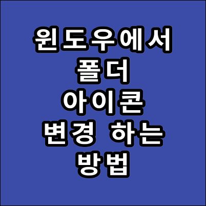 윈도우에서 폴더 아이콘 변경하기