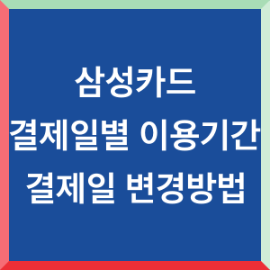 삼성카드-결제일별-이용기간-결제일-변경방법