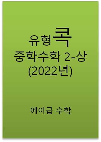 2022 유형콕 중학수학 2-상 교재 표지