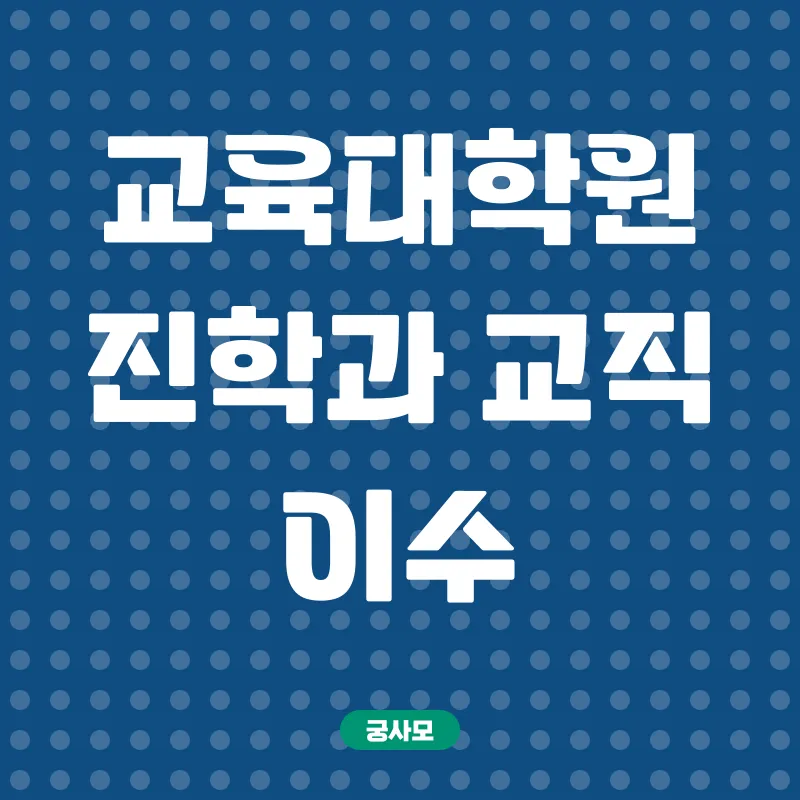 사이버대학 활용 사서교사 자격증 취득_3