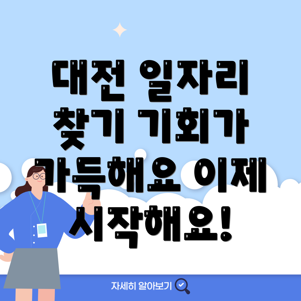 대전 일자리