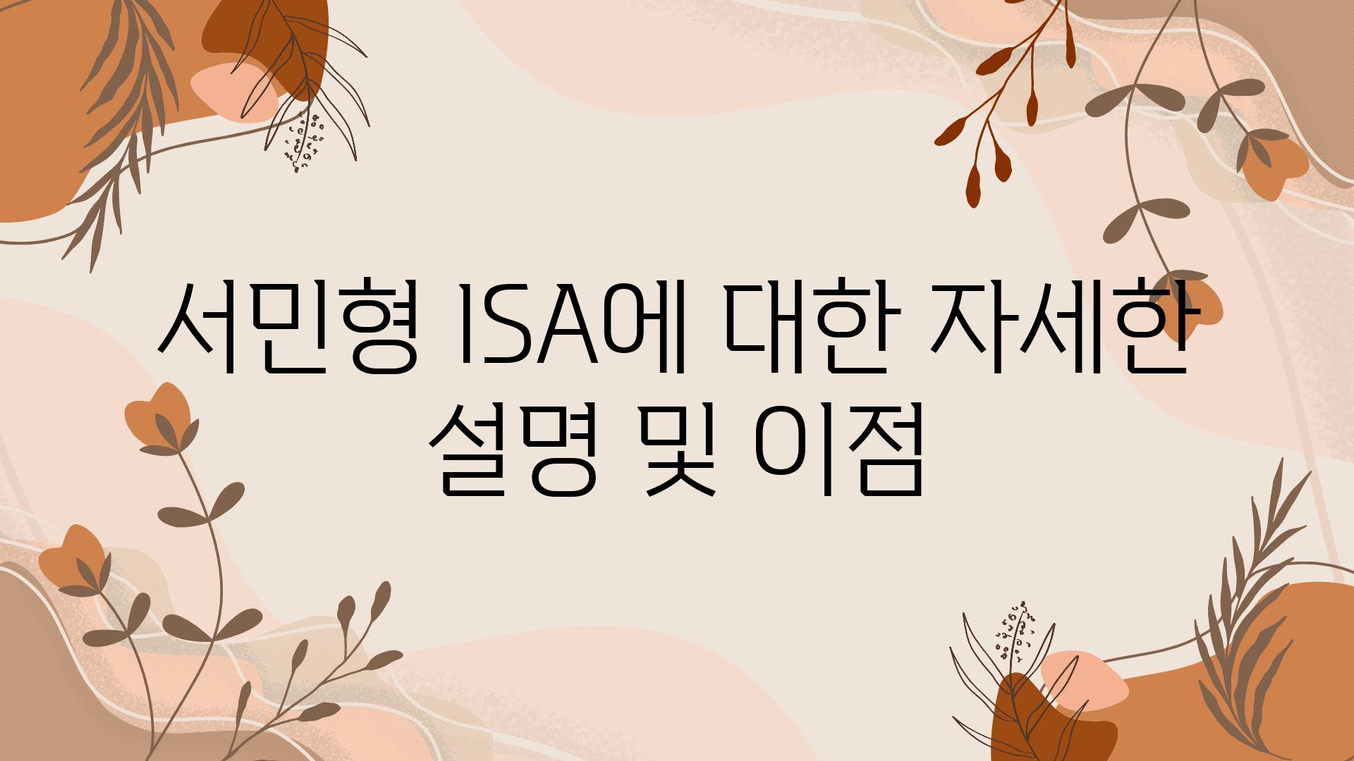 서민형 ISA에 대한 자세한 설명 및 장점