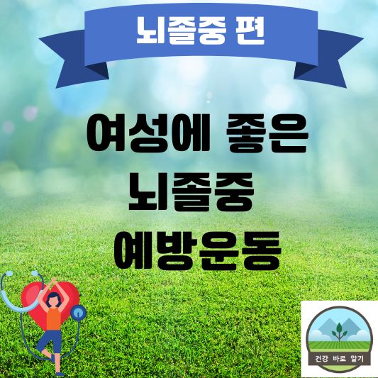  여성에 좋은 뇌졸중 예방 운동