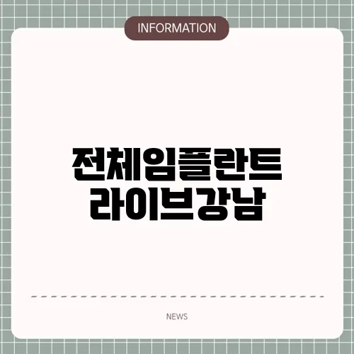 전체임플란트 라이브강남