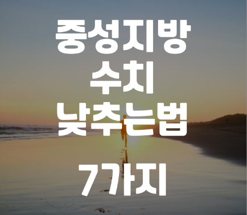  중성지방 낮추는법 수치 줄이는 방법 7가지 총정리