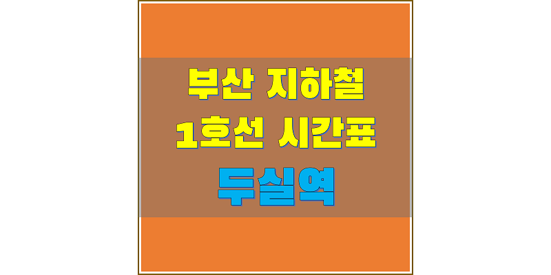 부산-지하철-1호선-두실역-시간표-썸네일