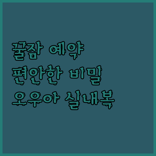 우리아이 꿀잠 예약!😴 오우아스튜디오