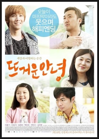  영화 '뜨거운 안녕(2013)';이홍기,마동석,임원희,백진희,슬픈영화,눈물영화,감동적인영화,호스피스병동,죽음을앞둔사람들.