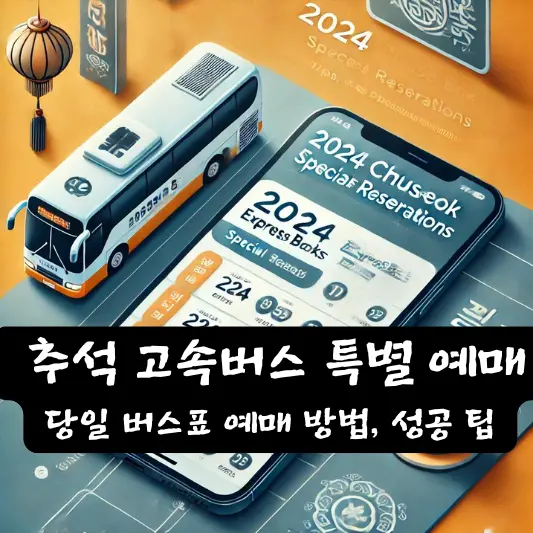 2024 추석 고속버스 특별 예매 일정 당일 버스표