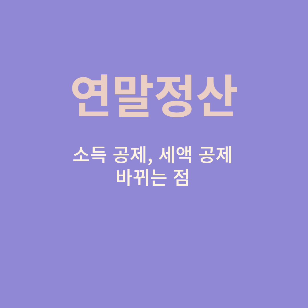 연말정산 변경사항