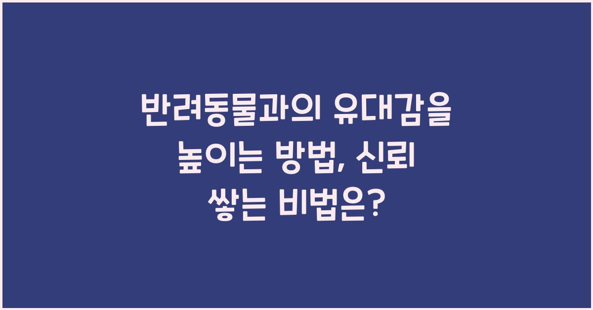 반려동물과의 유대감을 높이는 방법
