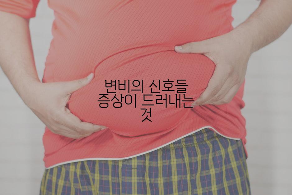 변비의 신호들 증상이 드러내는 것