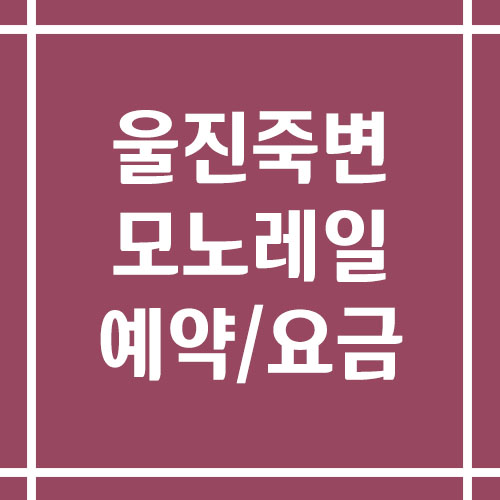 울진 죽변 해안 모노레일 예약 및 요금 안내