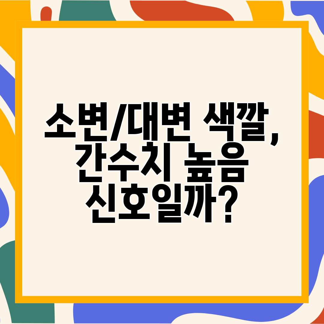소변대변 색깔, 간수치 높음 신호일까