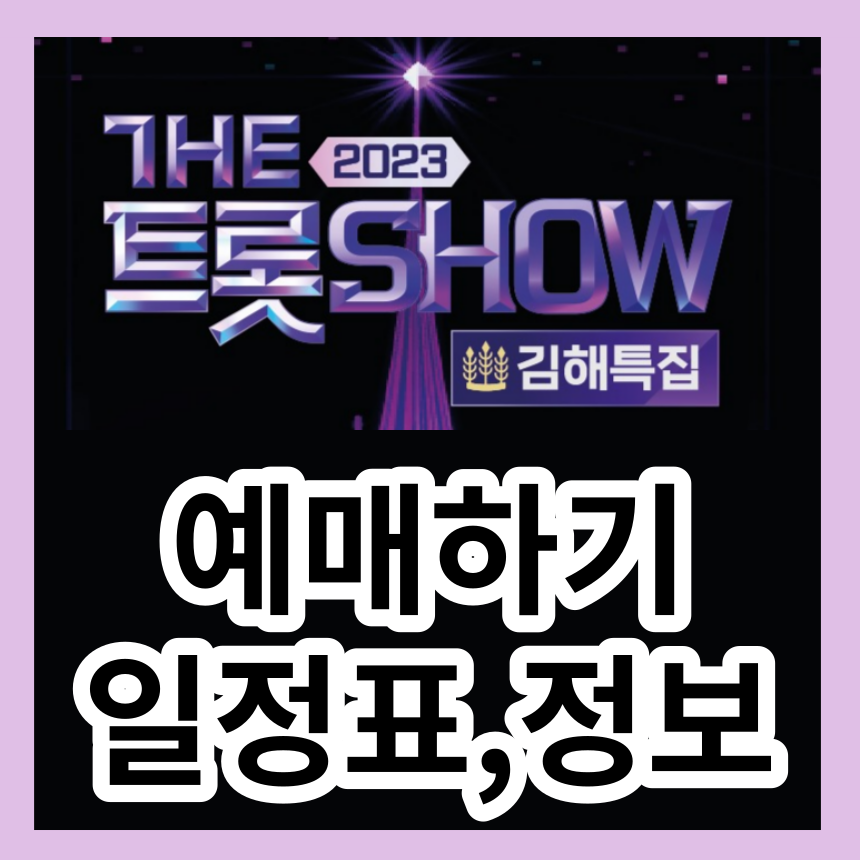  김해 더트롯쇼 가야문화축제 입장권 예매방법