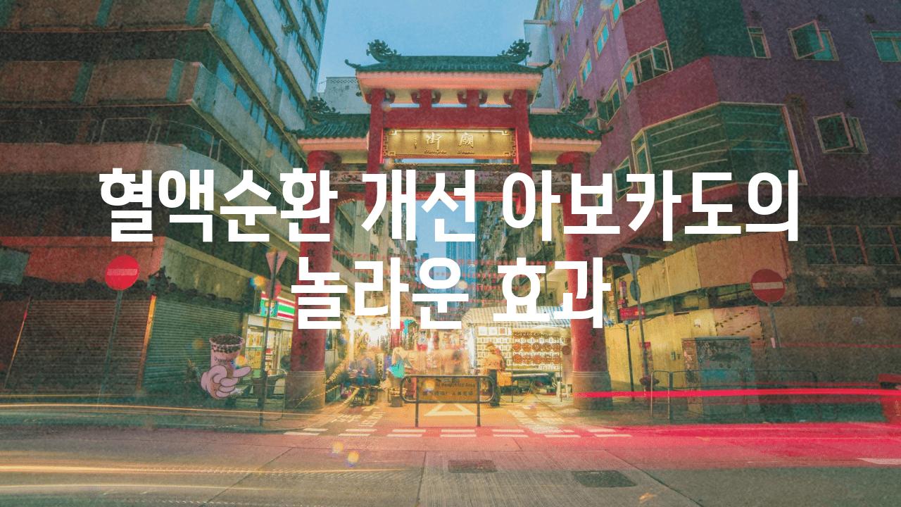 혈액순환 개선 아보카도의 놀라운 효과