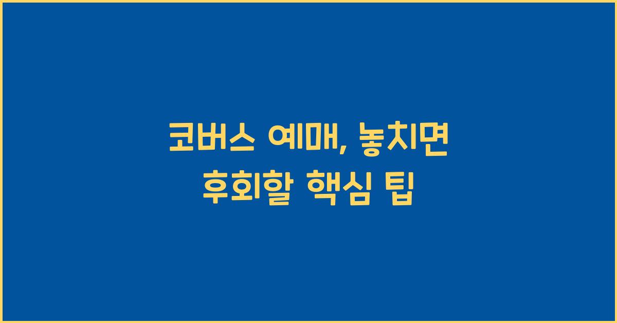 코버스 예매