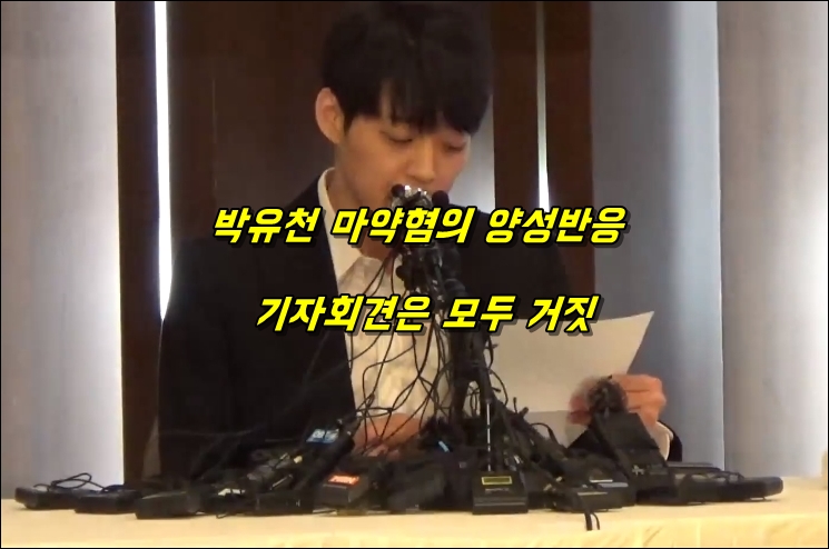  박유천 '마약 혐의 무죄 기자회견은 거짓말'이었다.