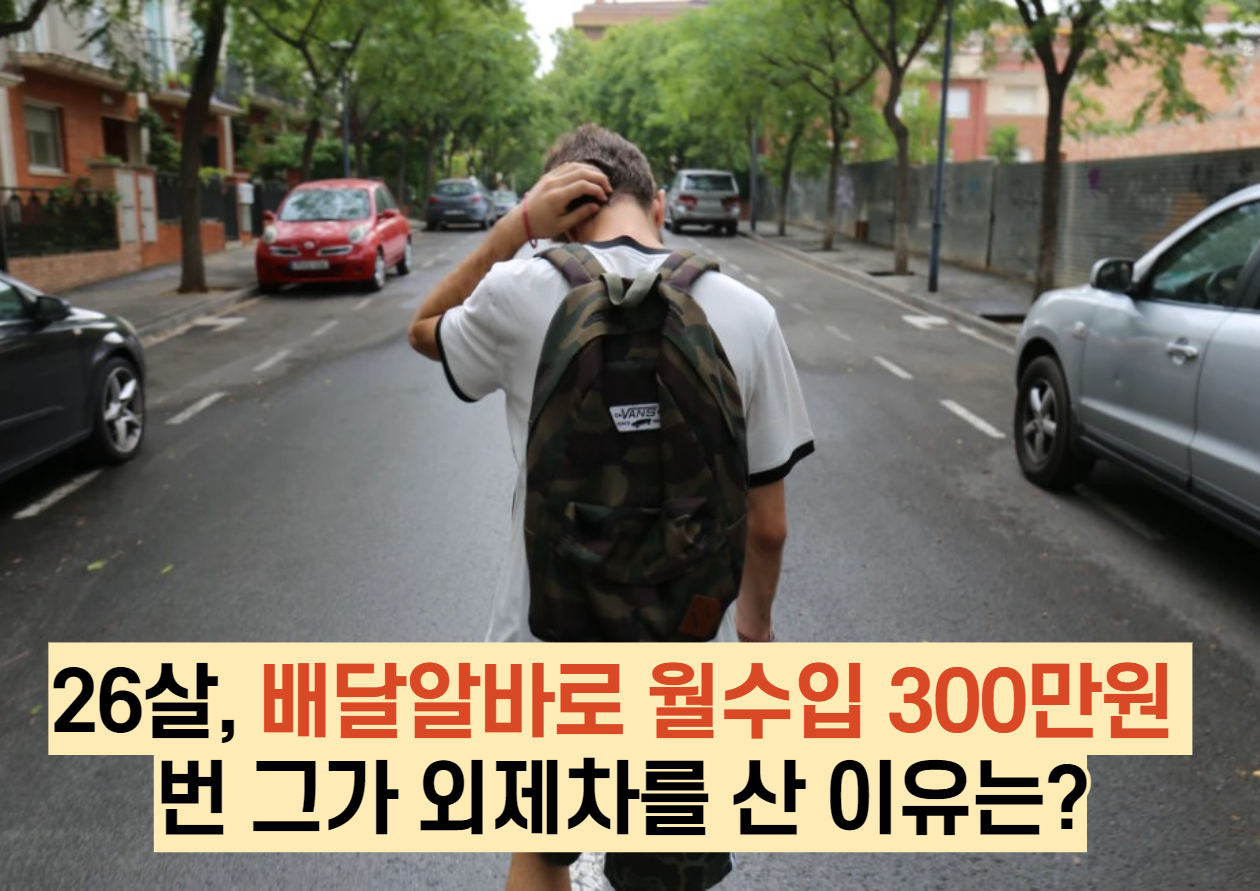  26살, 배달알바로 월수입 300만원 버는 그가 외제차를 산 이유는?