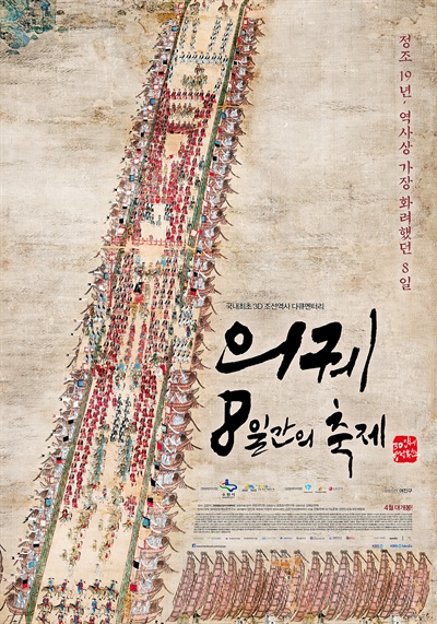  의궤 8일간의 축제_눈에 물기가 촉촉히