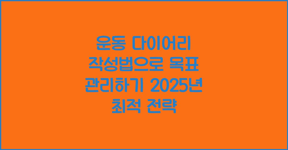 운동 다이어리 작성법, 목표 관리