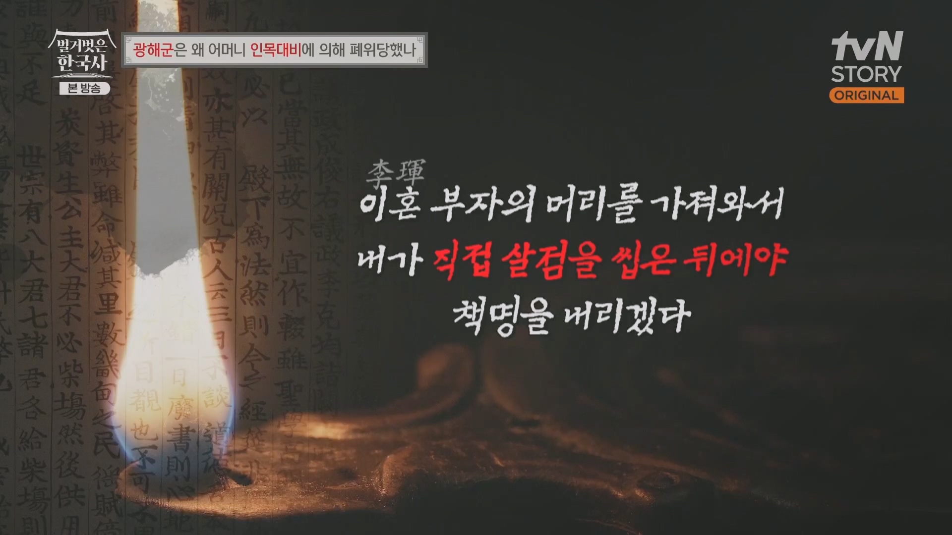 벌거벗은 한국사.광해군.E91.240117p.H264-F1RST.mp4_20240714_165945.011.jpg