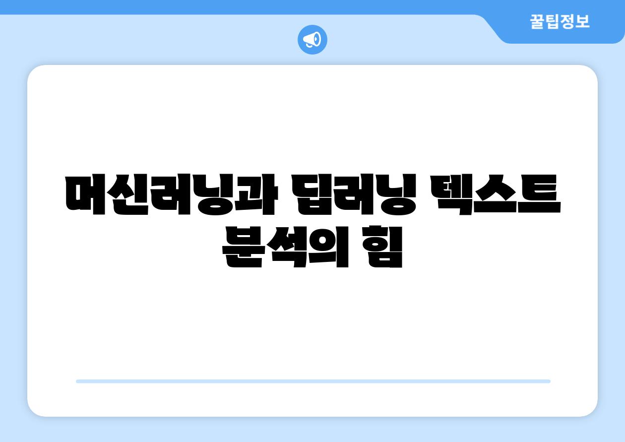 머신러닝과 딥러닝 텍스트 분석의 힘