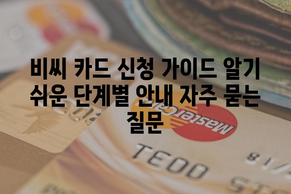 ['비씨 카드 신청 가이드| 알기 쉬운 단계별 안내']