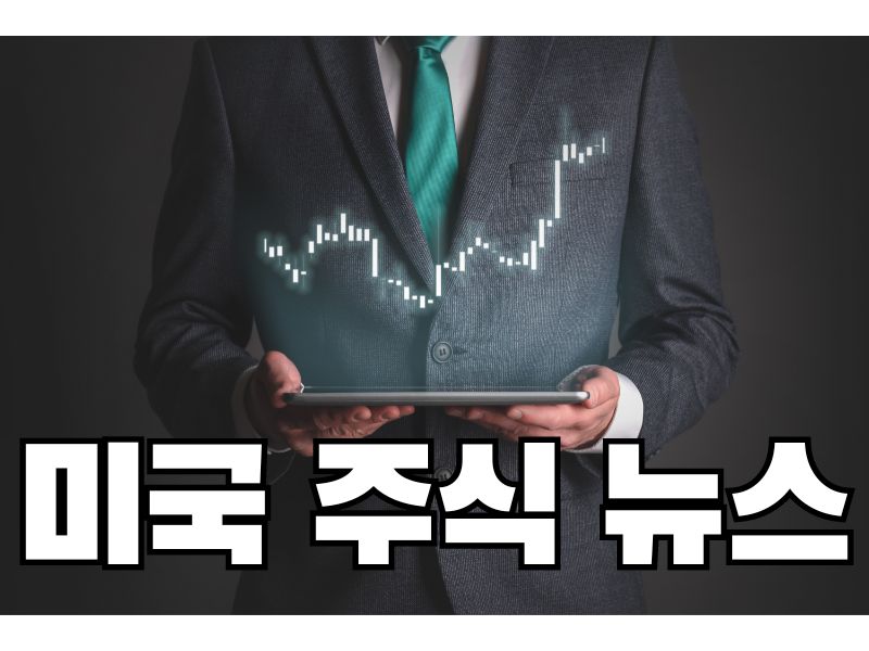 미국 주식 뉴스