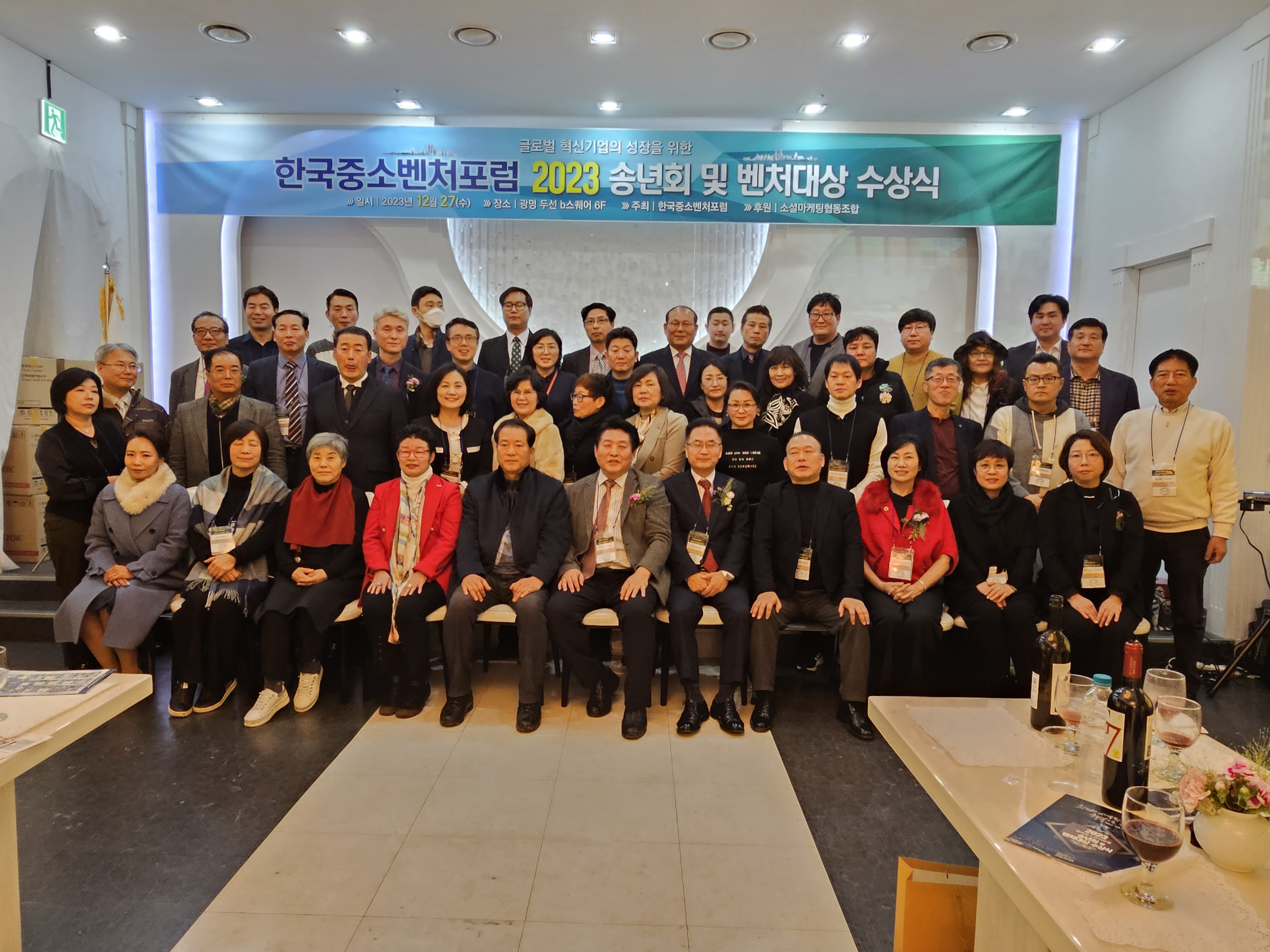한국중소벤처포럼 2023 송년회 및 벤처대상 수상식 성황리에 마쳐
