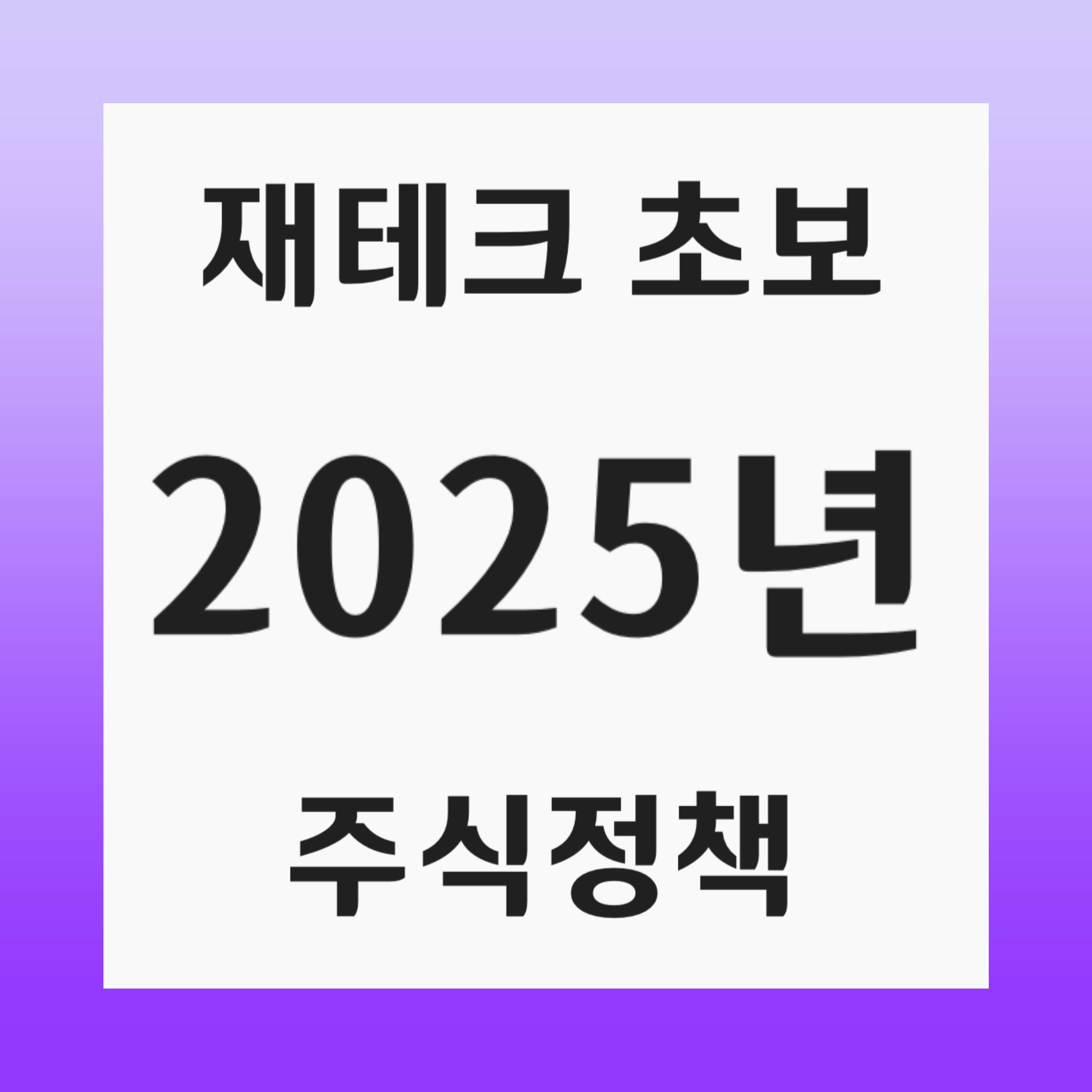 2025년 주식 투자 관련 정책 변화