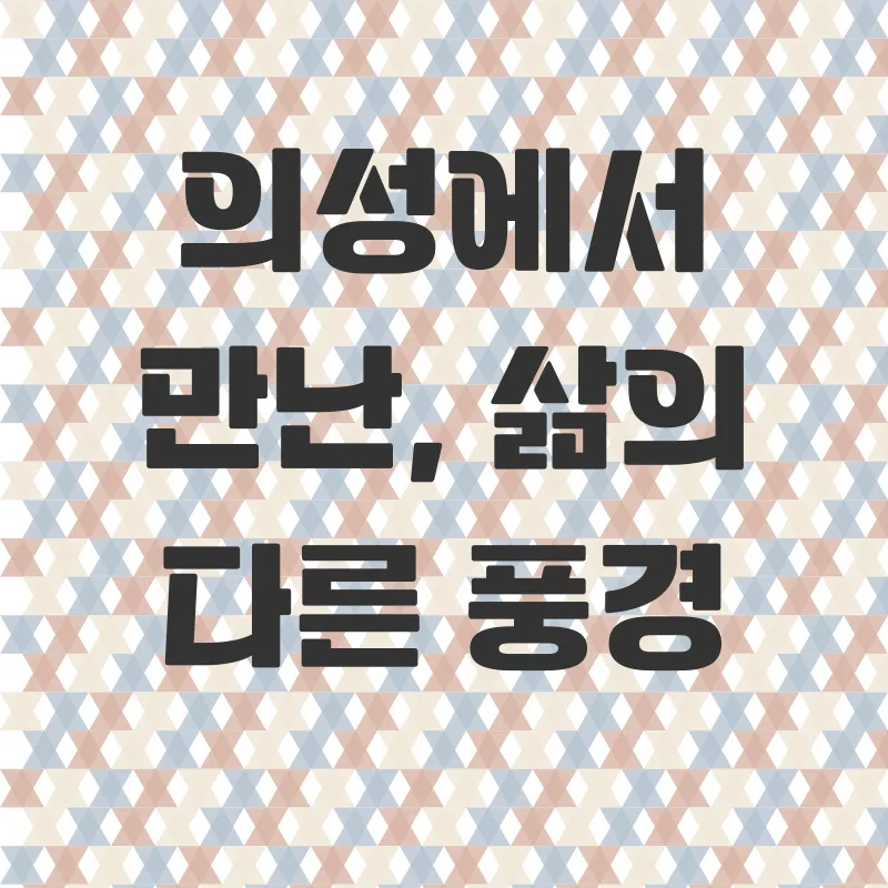 의성귀농_1