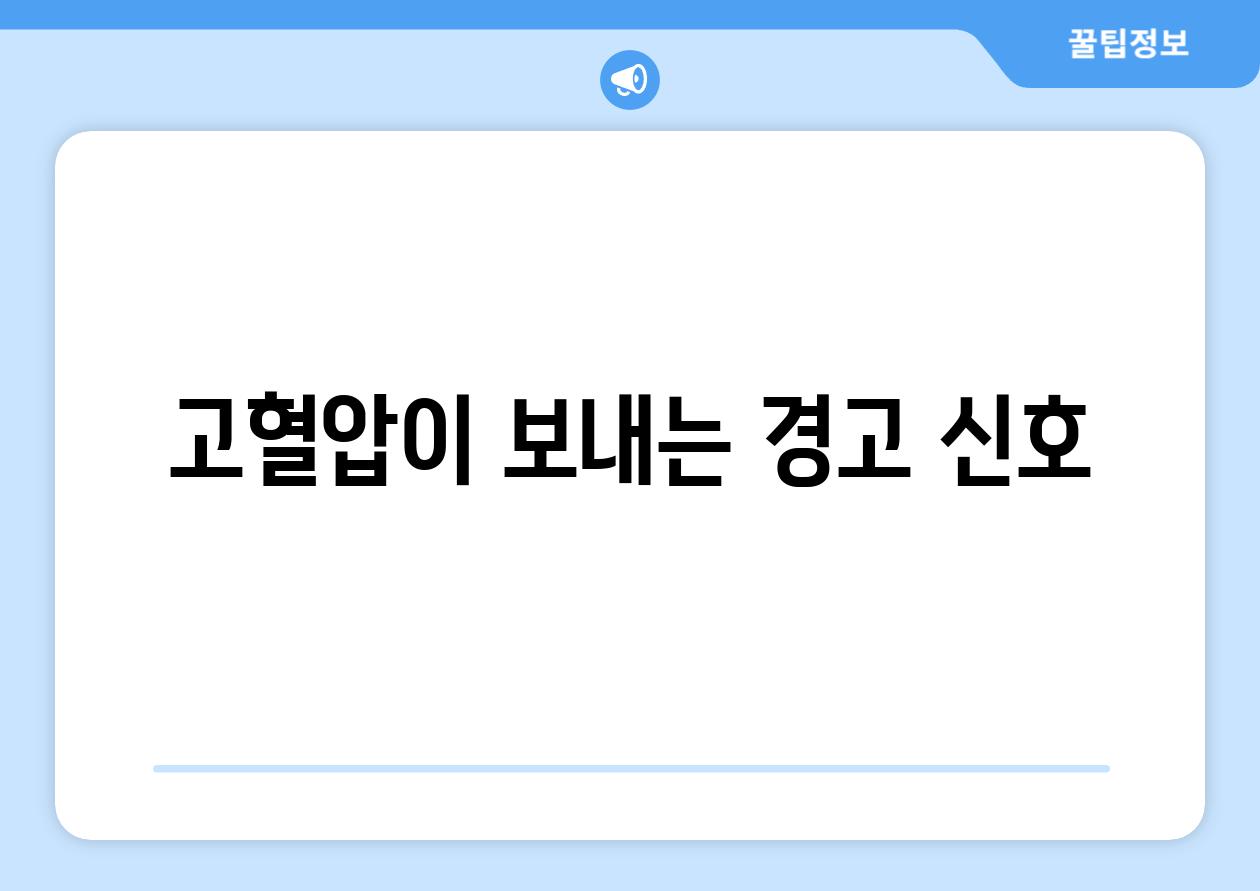 고혈압이 보내는 경고 신호