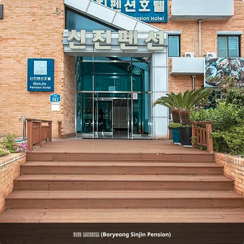 보령 신진펜션 (Boryeong Sinjin Pension)_1