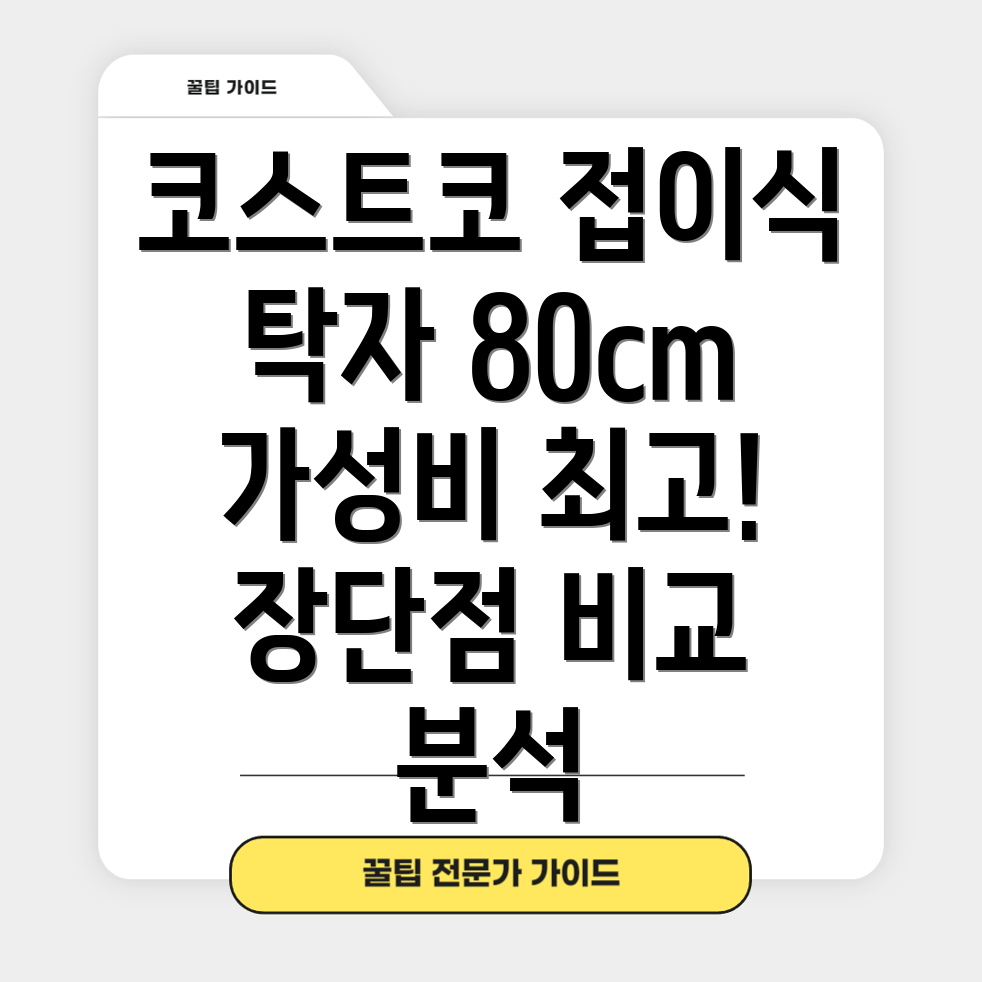 코스트코접이식탁자80cm가성비실용성비교분석장단점포함