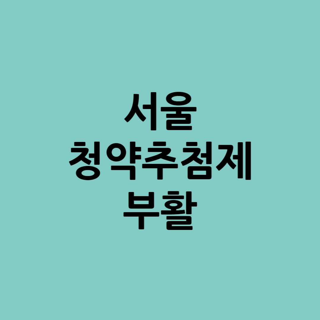 청약추첨제