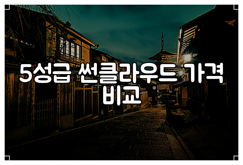 5성급 썬클라우드 가격 비교