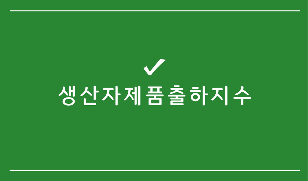 생산자제품출하지수