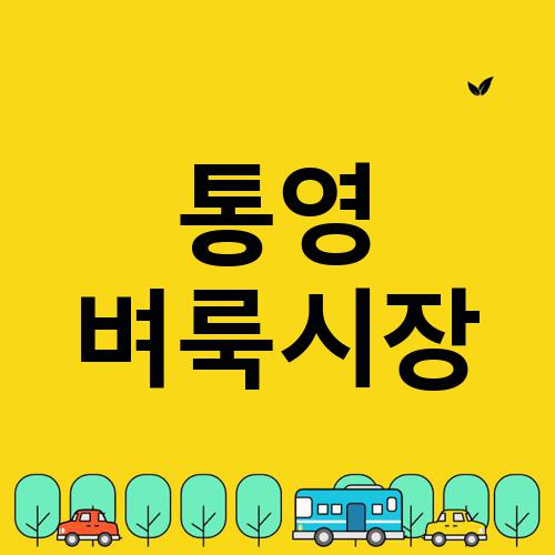 통영 벼룩시장