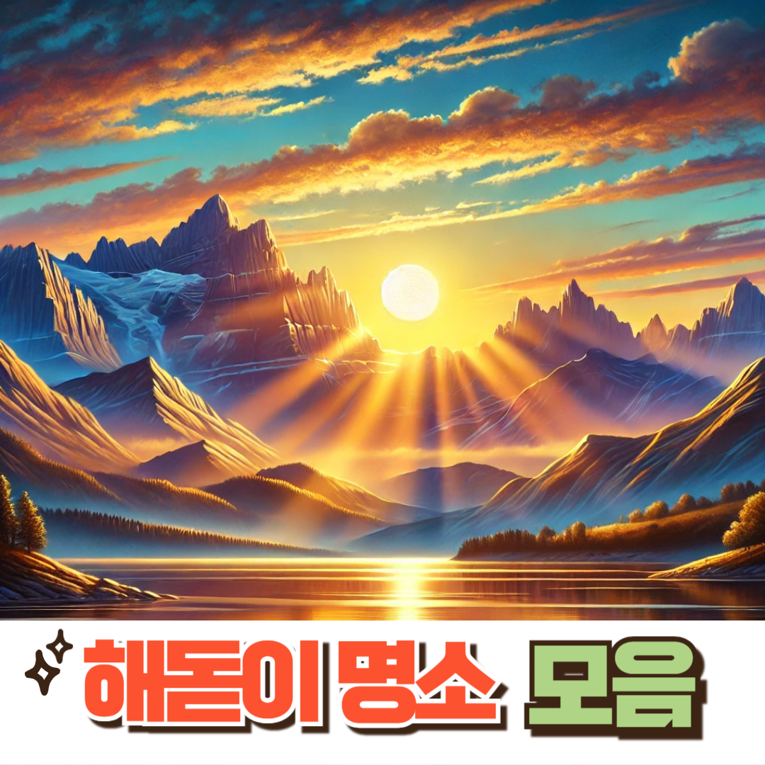 동해안 남해안 경기도 서울 해돋이 명소 추천: 새해 맞이 일출 명소 TOP 6