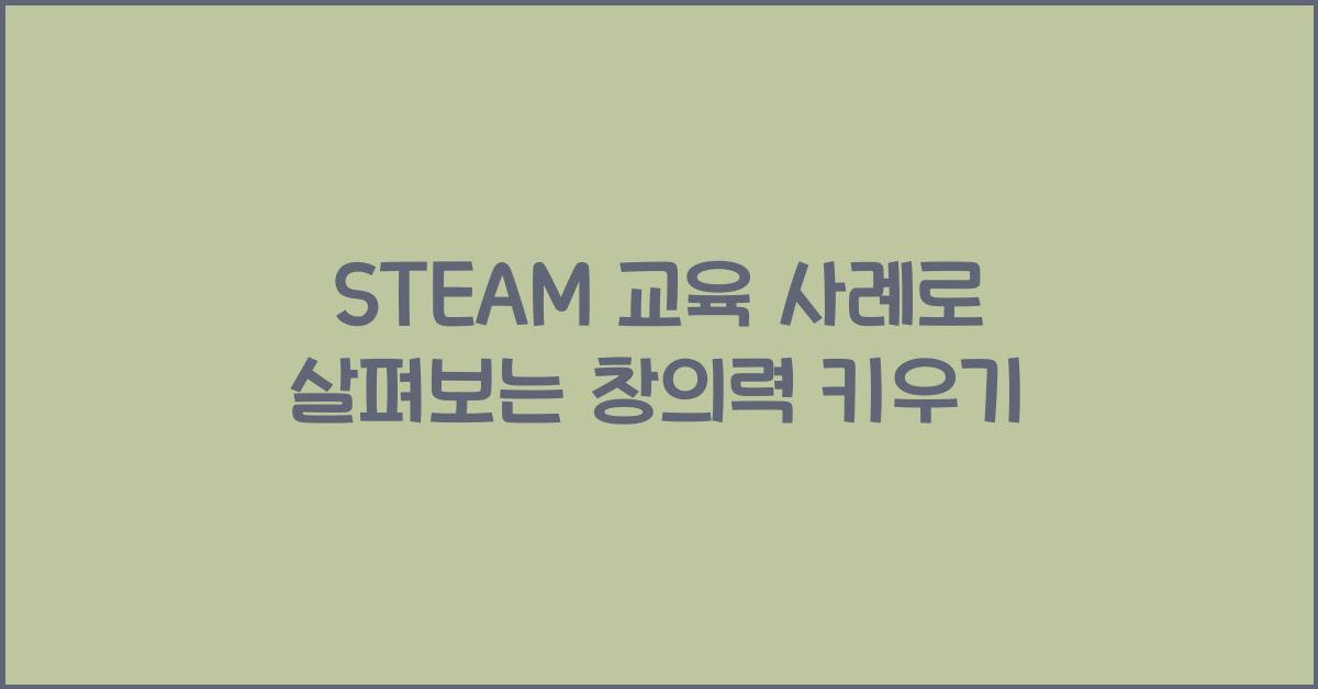 STEAM 교육 사례