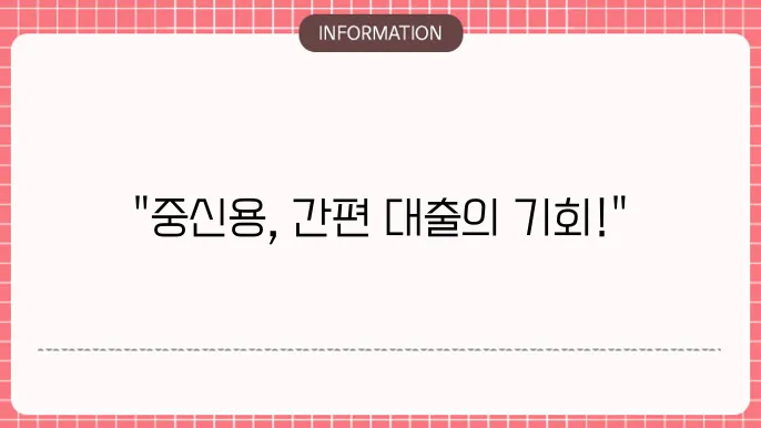 4등급소액대출: 중신용도 OK