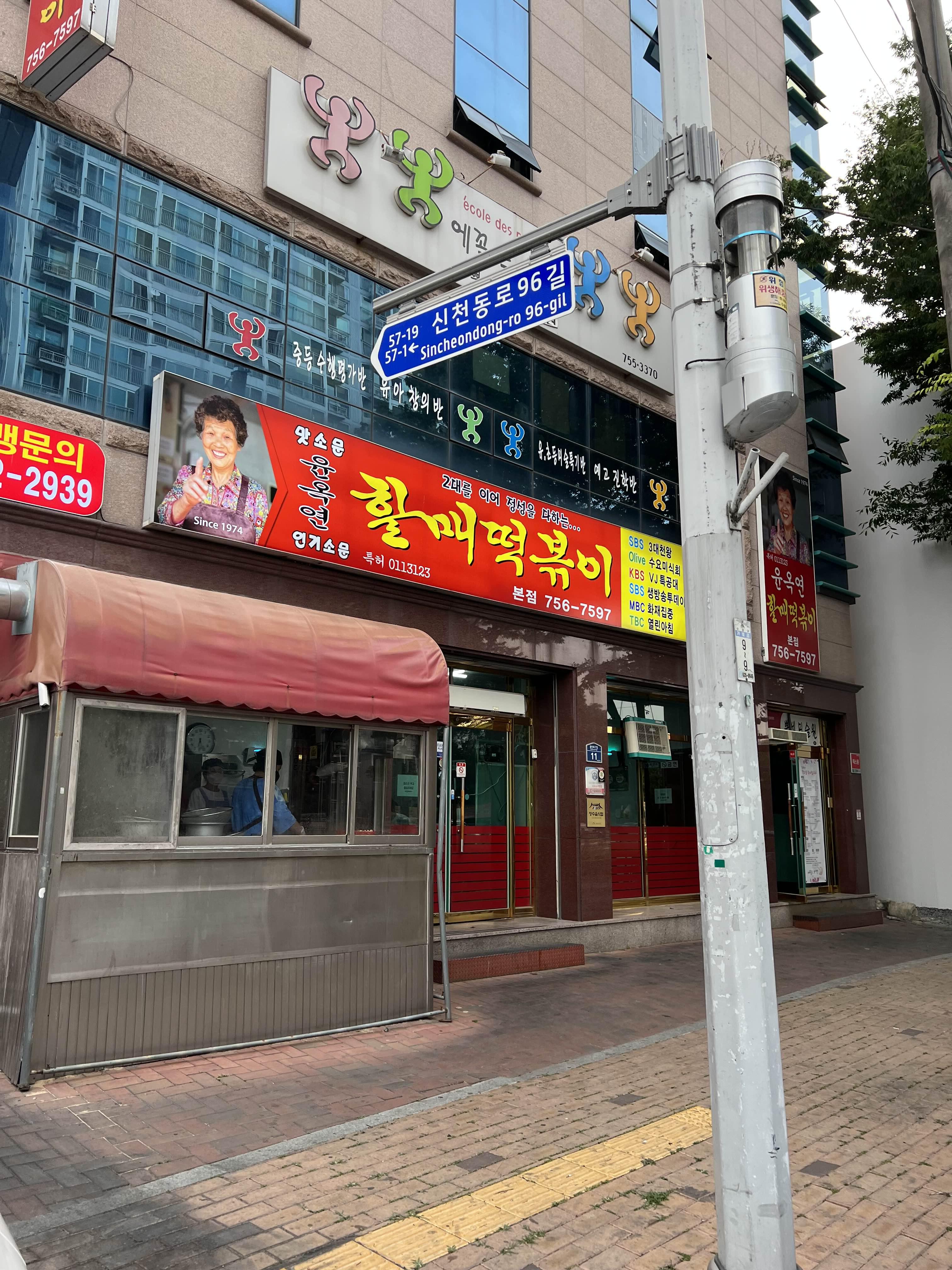 윤옥연할매떡볶이 이미지