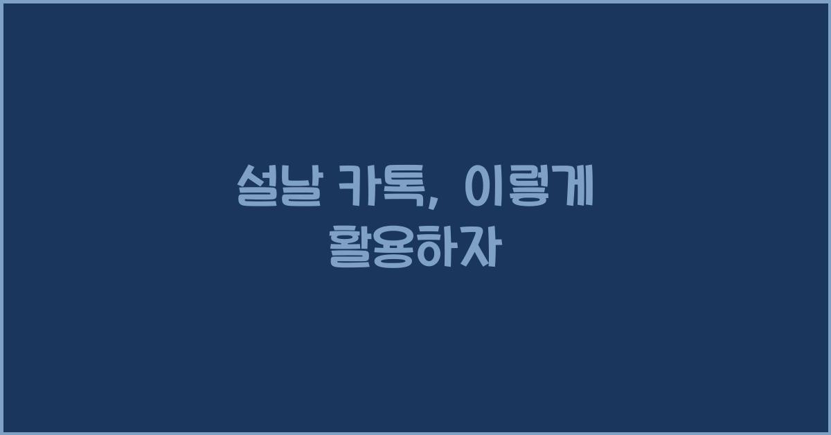 설날 카톡