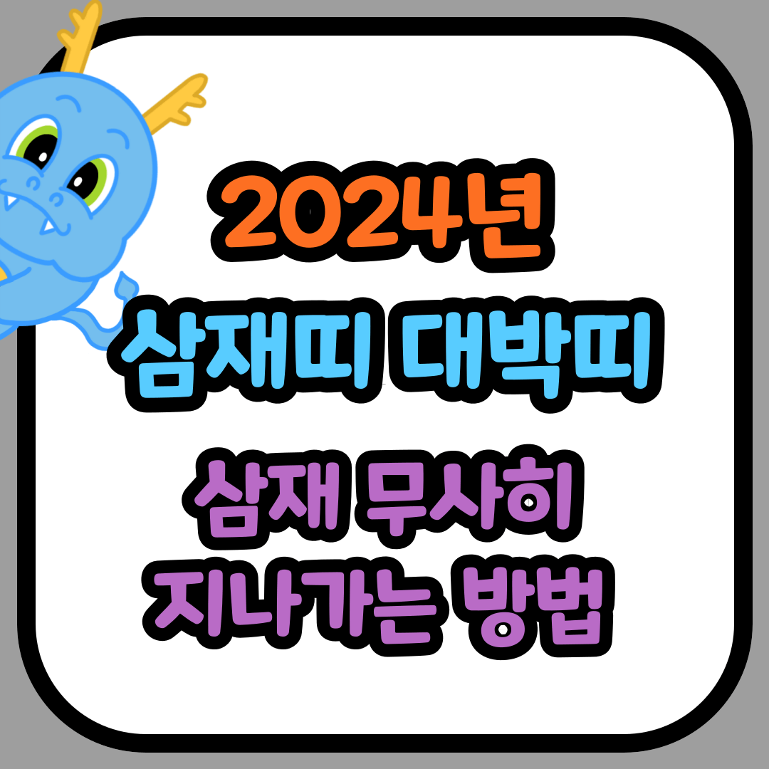 2024년 삼재띠 대박띠 삼재 무사히 지나가는 방법