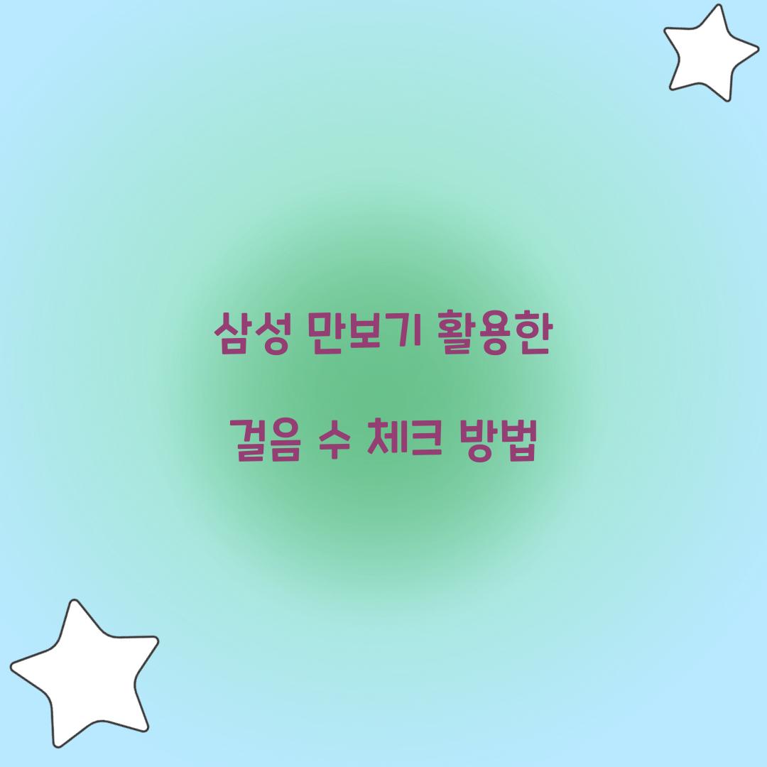 삼성 만보기