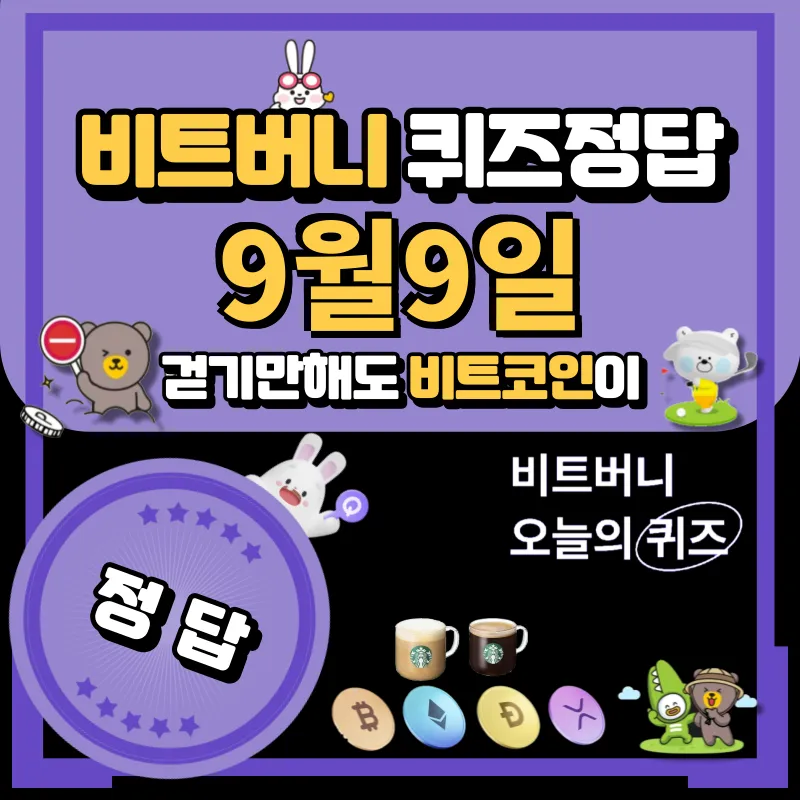 비트버니 퀴즈정답 9월9일 공개