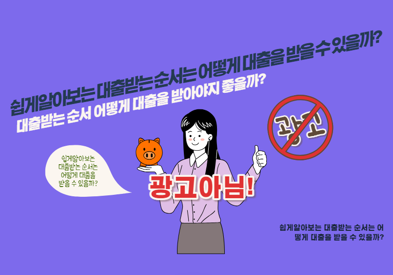 대출받는 순서 어떻게 대출을 받아야지 좋을까?